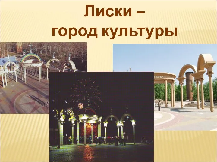 Лиски – город культуры