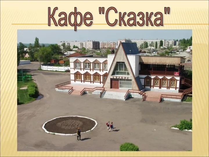 Кафе "Сказка"