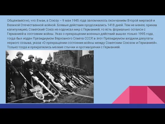 Общеизвестно, что 8 мая, а Союзу – 9 мая 1945 года запомнилось