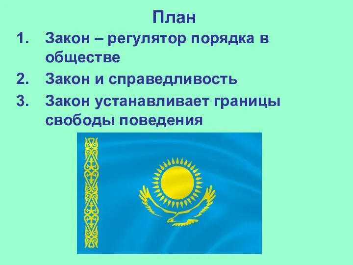 План Закон – регулятор порядка в обществе Закон и справедливость Закон устанавливает границы свободы поведения