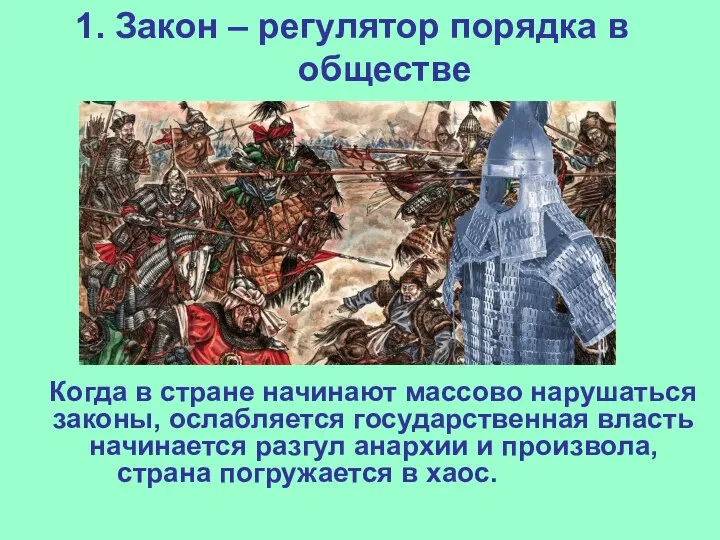 1. Закон – регулятор порядка в обществе Когда в стране начинают массово