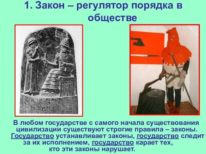 1. Закон – регулятор порядка в обществе В любом государстве с самого