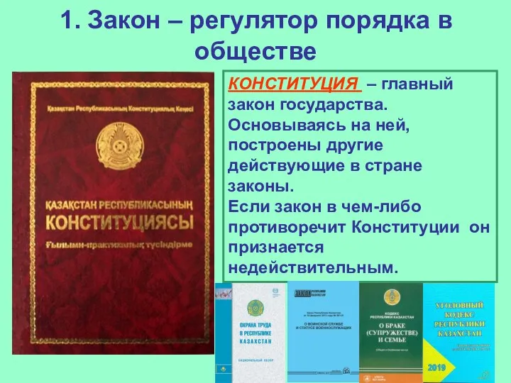 1. Закон – регулятор порядка в обществе КОНСТИТУЦИЯ – главный закон государства.