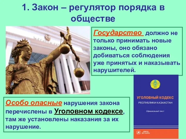 1. Закон – регулятор порядка в обществе Государство должно не только принимать