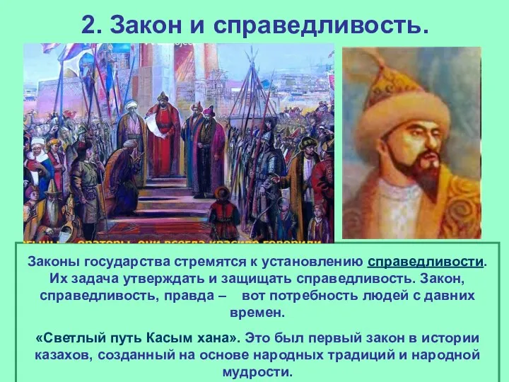 2. Закон и справедливость. Законы государства стремятся к установлению справедливости. Их задача