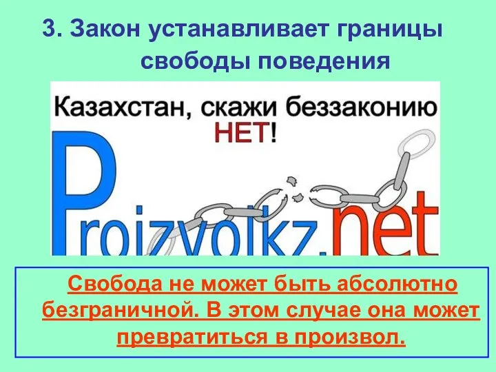 3. Закон устанавливает границы свободы поведения Свобода не может быть абсолютно безграничной.