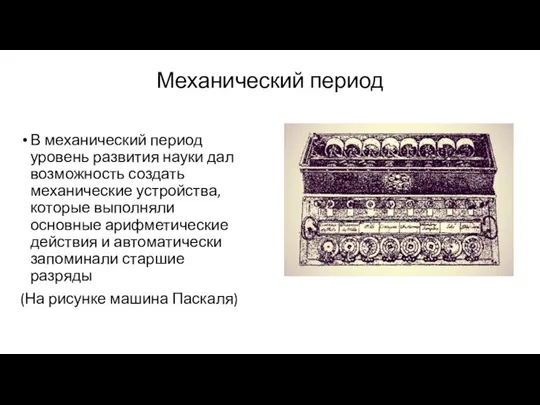 Механический период В механический период уровень развития науки дал возможность создать механические