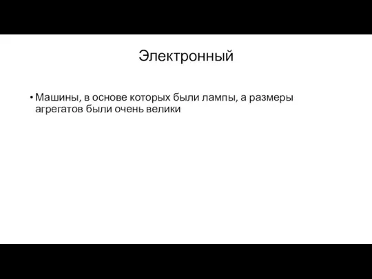 Электронный Машины, в основе которых были лампы, а размеры агрегатов были очень велики