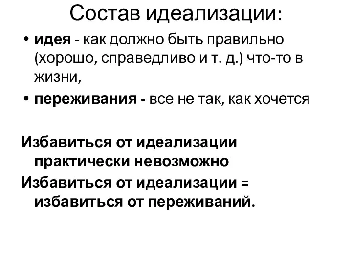 Состав идеализации: идея - как должно быть правильно (хорошо, справедливо и т.