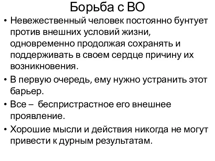 Борьба с ВО Невежественный человек постоянно бунтует против внешних условий жизни, одновременно