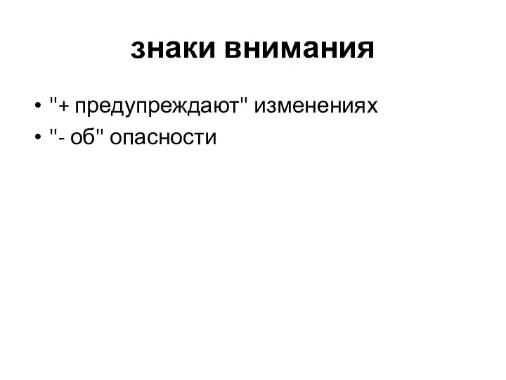 знаки внимания "+ предупреждают" изменениях "- об" опасности