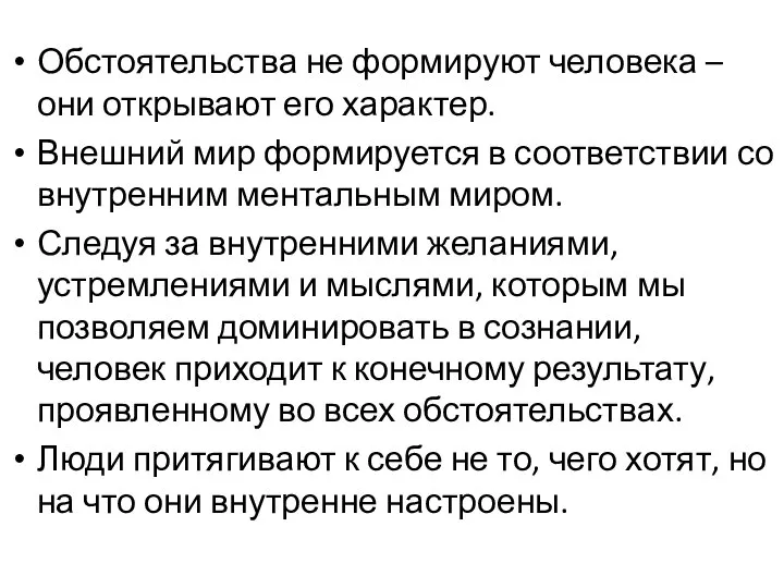 Обстоятельства не формируют человека – они открывают его характер. Внешний мир формируется