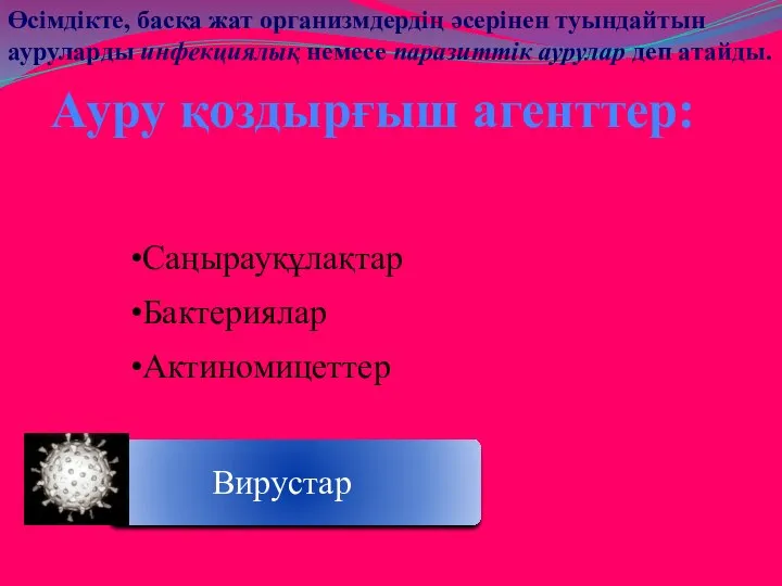 Өсімдікте, басқа жат организмдердің әсерінен туындайтын ауруларды инфекциялық немесе паразиттік аурулар деп