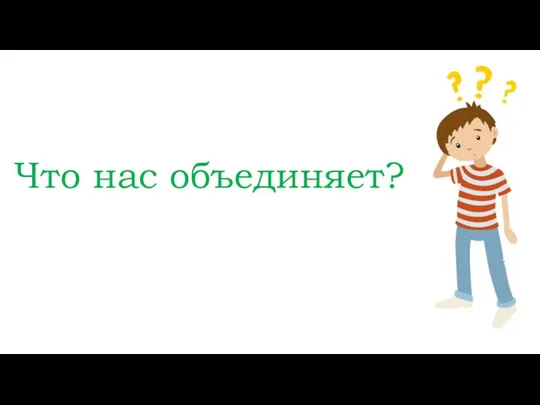 Что нас объединяет?