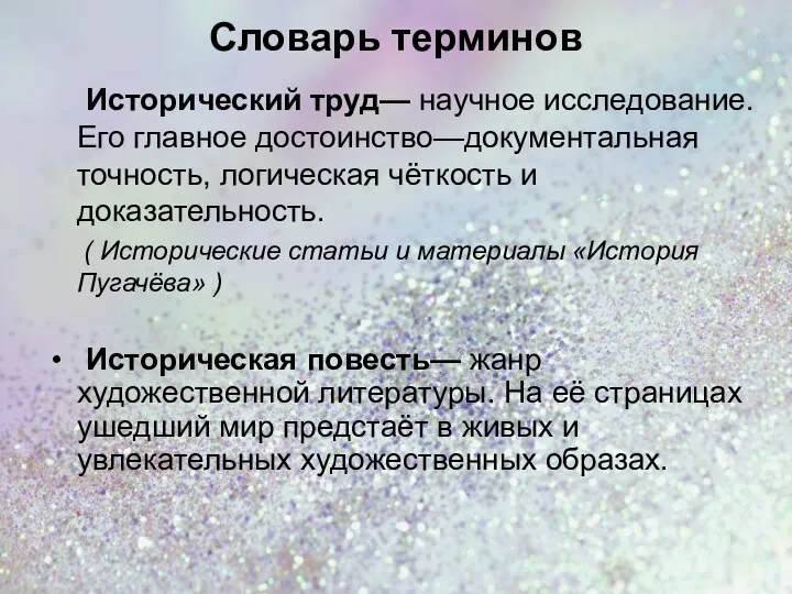 Словарь терминов Исторический труд— научное исследование. Его главное достоинство—документальная точность, логическая чёткость