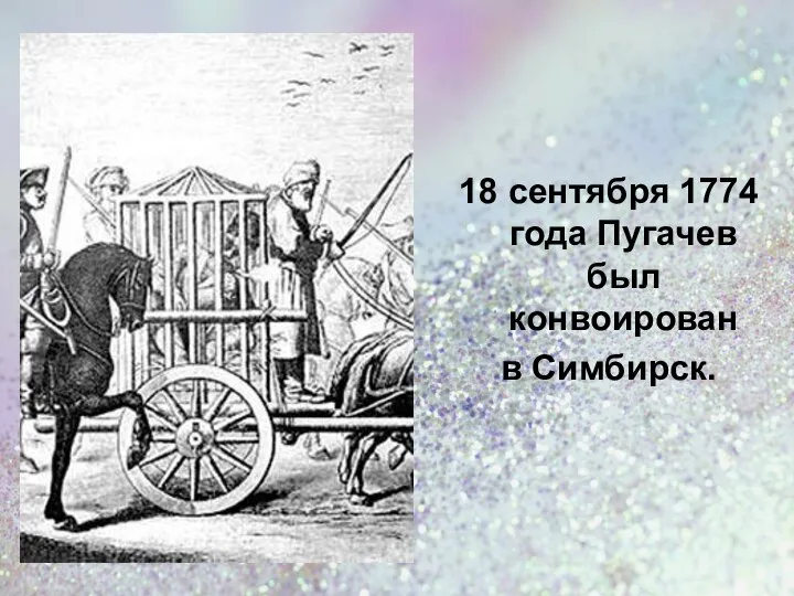 18 сентября 1774 года Пугачев был конвоирован в Симбирск.