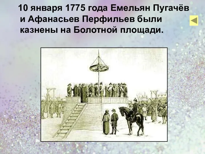 10 января 1775 года Емельян Пугачёв и Афанасьев Перфильев были казнены на Болотной площади.