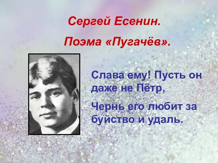 Слава ему! Пусть он даже не Пётр, Чернь его любит за буйство