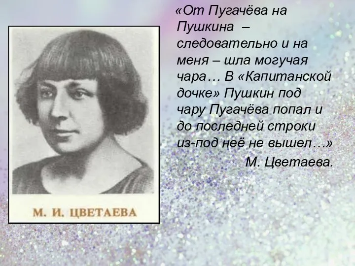 «От Пугачёва на Пушкина – следовательно и на меня – шла могучая