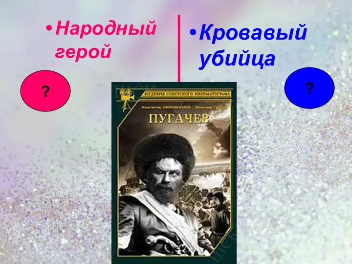 Народный герой Кровавый убийца ? ?