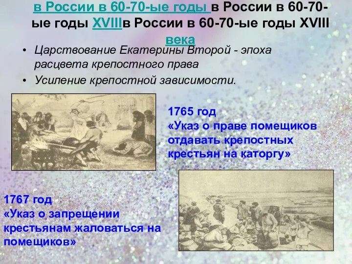 Историческая обстановка в России в 60-70-ые годы в России в 60-70-ые годы
