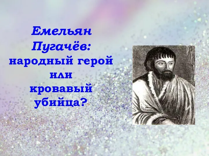 Емельян Пугачёв: народный герой или кровавый убийца?