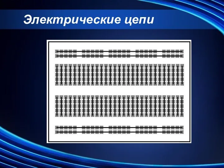 Электрические цепи