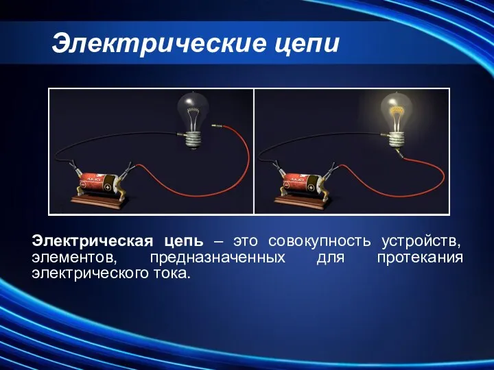 Электрическая цепь – это совокупность устройств, элементов, предназначенных для протекания электрического тока. Электрические цепи