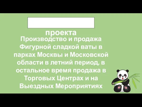 Описание проекта Производство и продажа Фигурной сладкой ваты в парках Москвы и