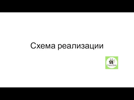 Схема реализации