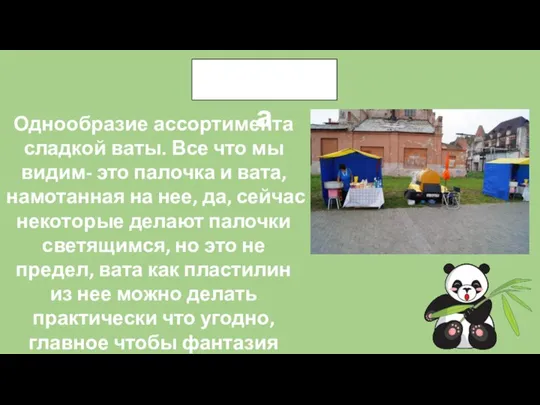 Проблема Однообразие ассортимента сладкой ваты. Все что мы видим- это палочка и