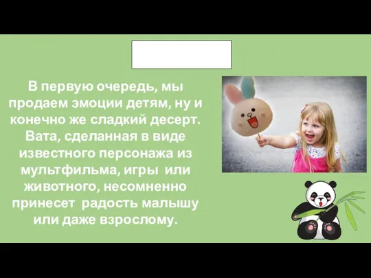 Решение В первую очередь, мы продаем эмоции детям, ну и конечно же