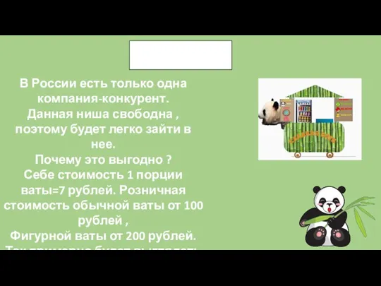 Цифры В России есть только одна компания-конкурент. Данная ниша свободна ,поэтому будет