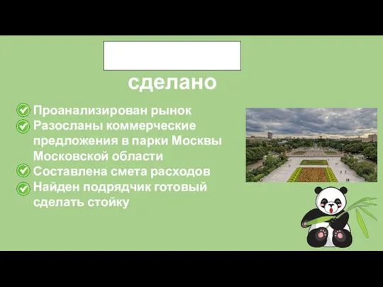Что сделано Проанализирован рынок Разосланы коммерческие предложения в парки Москвы Московской области