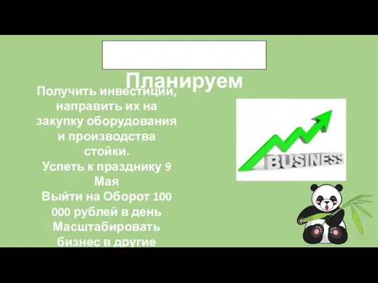 Что Планируем Получить инвестиции, направить их на закупку оборудования и производства стойки.