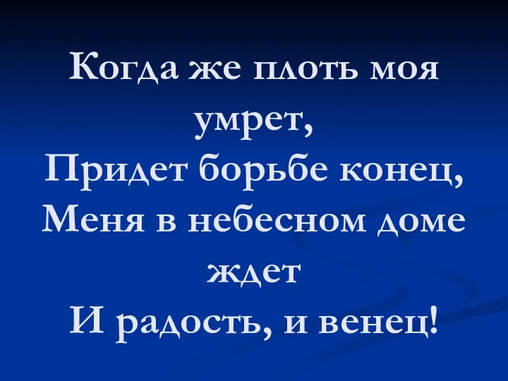 Когда же плоть моя умрет, Придет борьбе конец, Меня в небесном доме