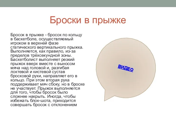 Броски в прыжке Бросок в прыжке - бросок по кольцу в баскетболе,