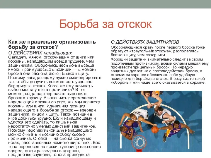 Борьба за отскок Как же правильно организовать борьбу за отскок? О ДЕЙСТВИЯХ