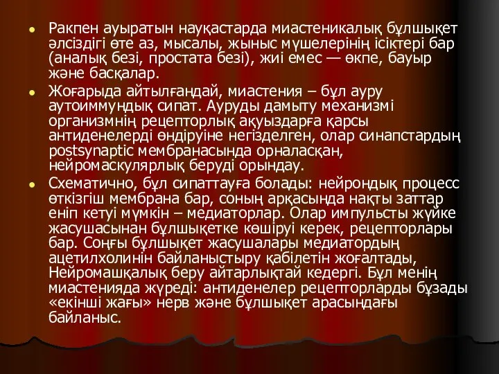 Ракпен ауыратын науқастарда миастеникалық бұлшықет әлсіздігі өте аз, мысалы, жыныс мүшелерінің ісіктері