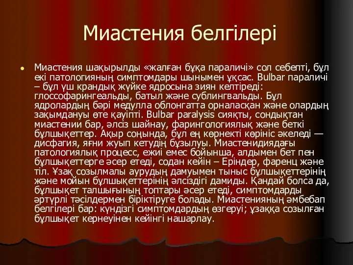 Миастения белгілері Миастения шақырылды «жалған бұқа параличі» сол себепті, бұл екі патологияның