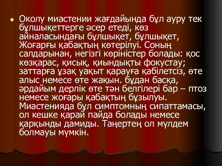 Околу миастении жағдайында бұл ауру тек бұлшықеттерге әсер етеді, көз айналасындағы бұлшықет,