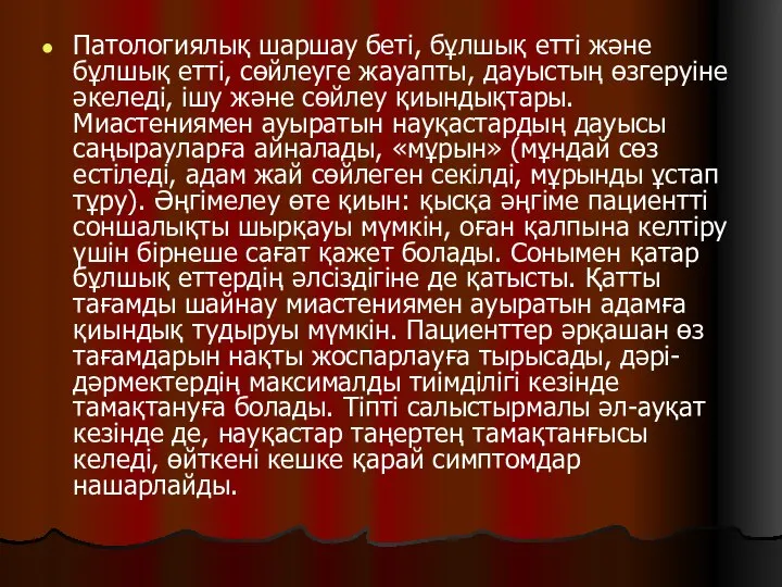 Патологиялық шаршау беті, бұлшық етті және бұлшық етті, сөйлеуге жауапты, дауыстың өзгеруіне