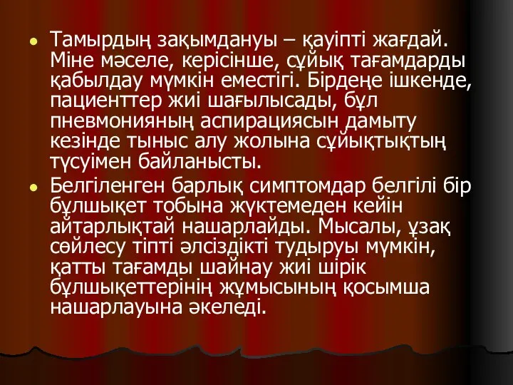 Тамырдың зақымдануы – қауіпті жағдай. Міне мәселе, керісінше, сұйық тағамдарды қабылдау мүмкін