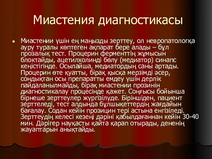 Миастения диагностикасы Миастении үшін ең маңызды зерттеу, ол невропатологқа ауру туралы көптеген