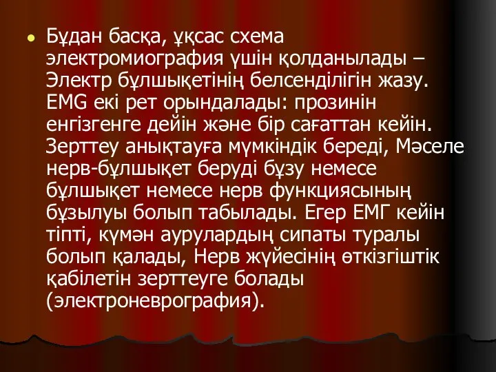 Бұдан басқа, ұқсас схема электромиография үшін қолданылады – Электр бұлшықетінің белсенділігін жазу.