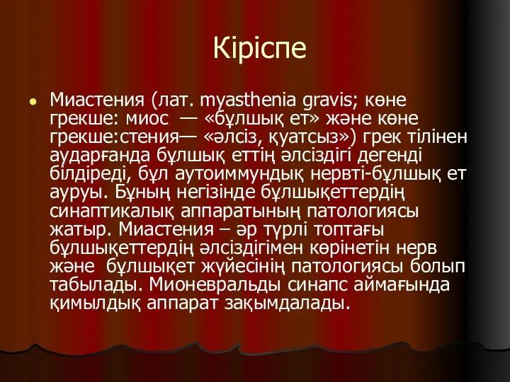 Кіріспе Миастения (лат. myasthenia gravis; көне грекше: миос — «бұлшық ет» және