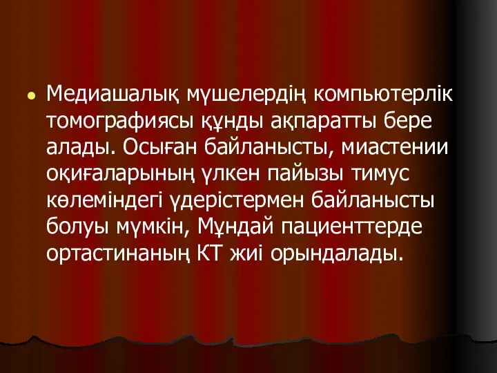 Медиашалық мүшелердің компьютерлік томографиясы құнды ақпаратты бере алады. Осыған байланысты, миастении оқиғаларының