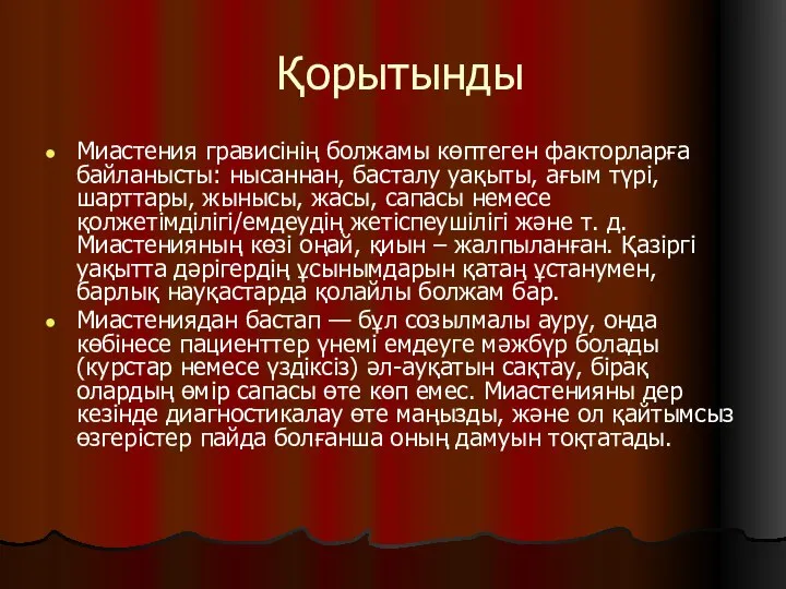 Қорытынды Миастения грависінің болжамы көптеген факторларға байланысты: нысаннан, басталу уақыты, ағым түрі,