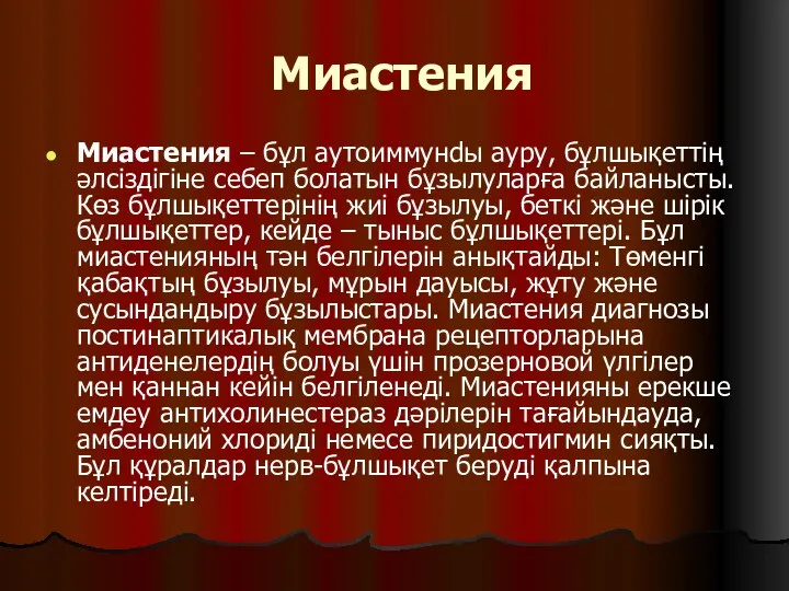 Миастения Миастения – бұл аутоиммунdы ауру, бұлшықеттің әлсіздігіне себеп болатын бұзылуларға байланысты.