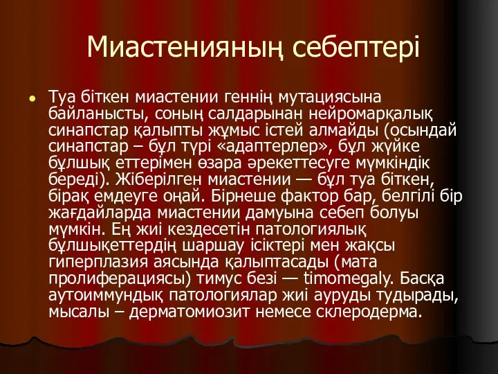 Миастенияның себептері Туа біткен миастении геннің мутациясына байланысты, соның салдарынан нейромарқалық синапстар